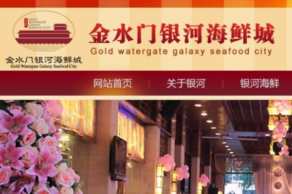 金水門銀河海鮮城