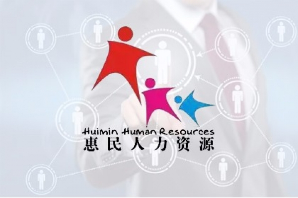 三亞惠民人力資源開發(fā)服務(wù)有限公司