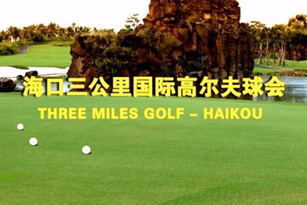 ?？谌飮?guó)際高爾夫球會(huì)
