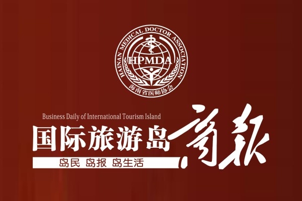 國際旅游島商報(bào)