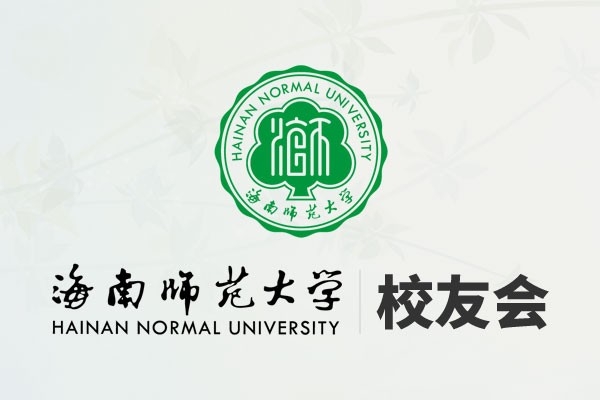 海南師范大學(xué)校友會(huì)