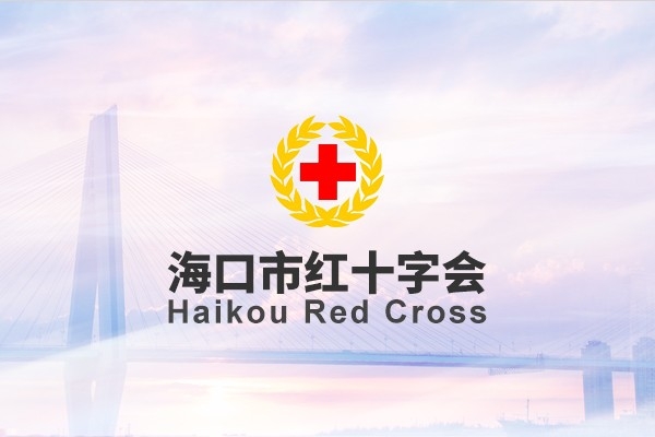 ?？谑屑t十字會(huì)