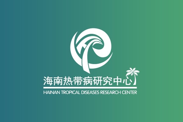 國(guó)家熱帶病研究中心海南分中心