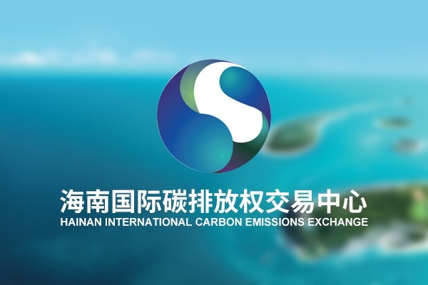海南國際碳排放權(quán)交易中心